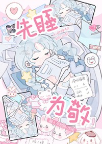 先睡为敬