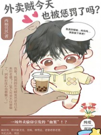 外卖贼今天也被惩罚了吗