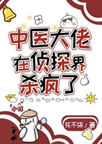 中医大佬在侦探界杀疯了
